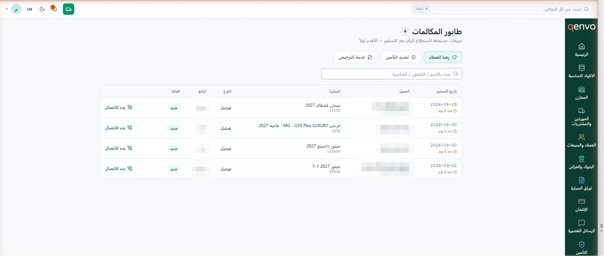طابور المكالمات