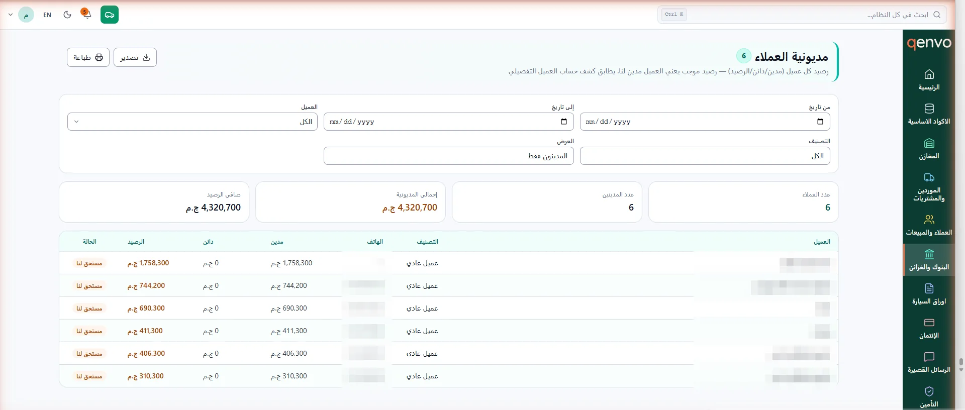 تقرير مديونية العملاء