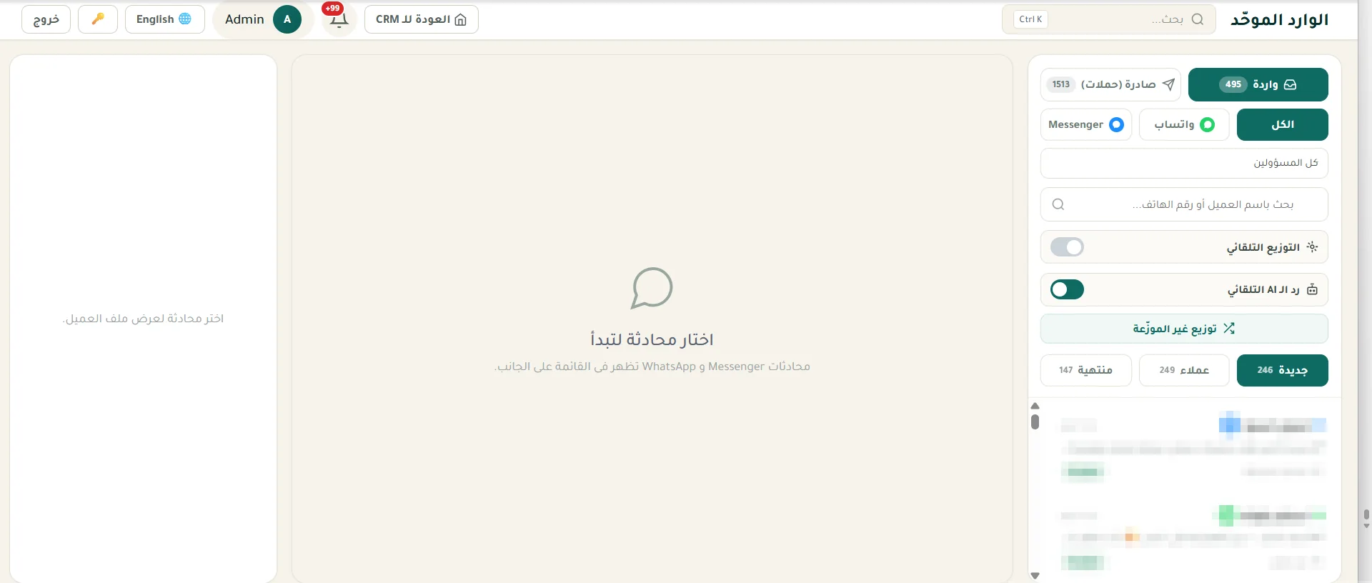 الوارد الموحّد في Qenvo CRM