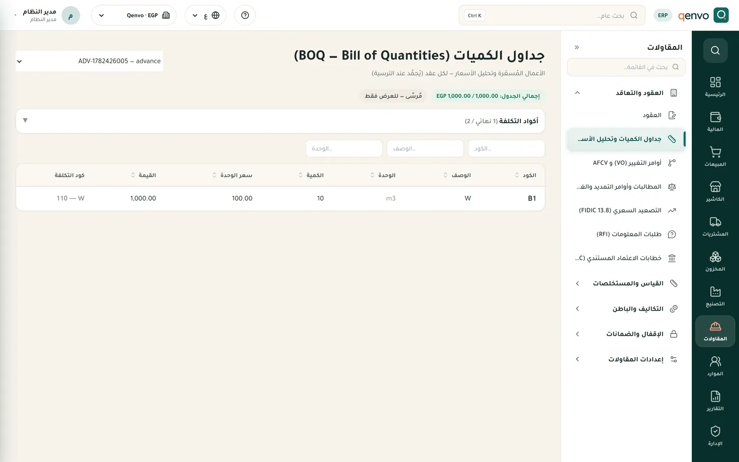 جداول الكميات