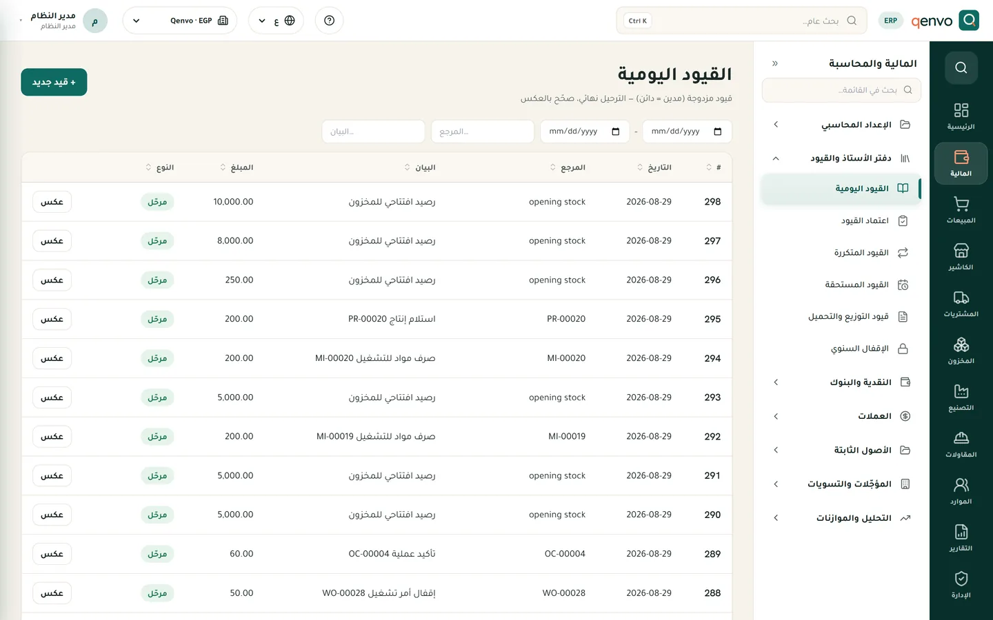 القيود اليومية