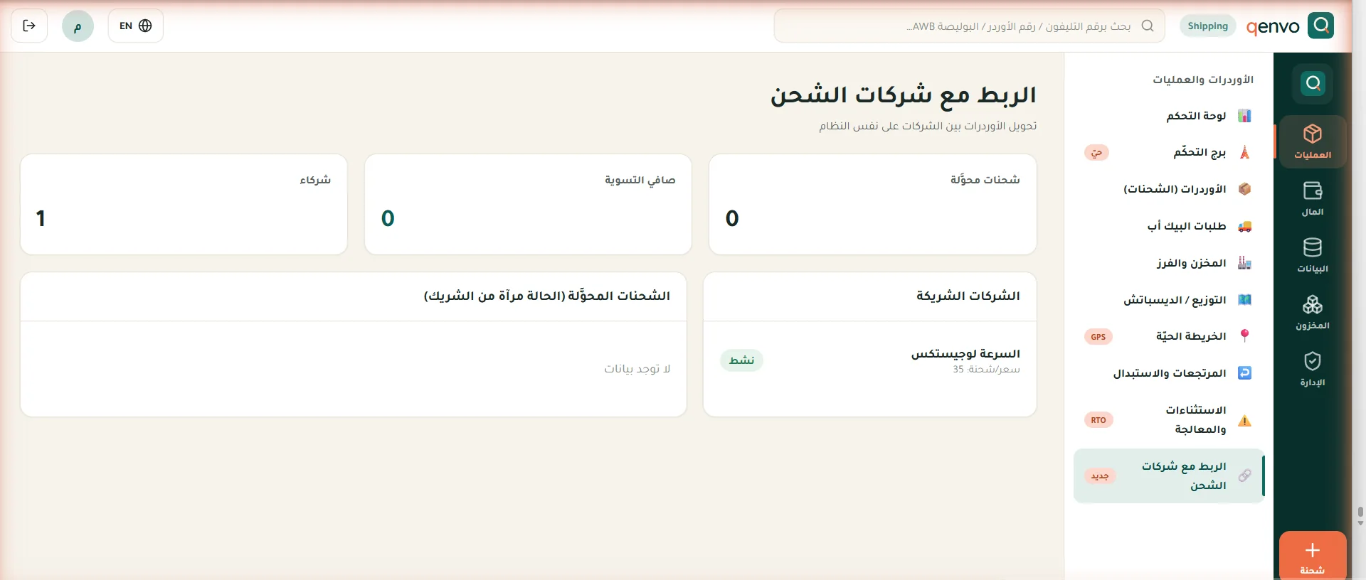 الربط مع شركات الشحن