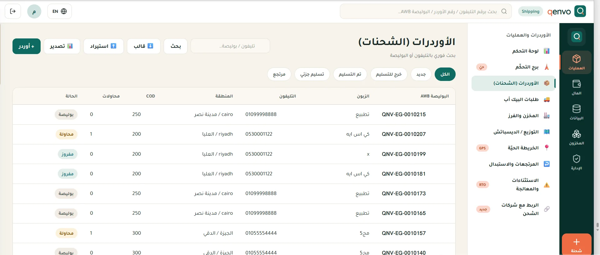 قائمة الشحنات